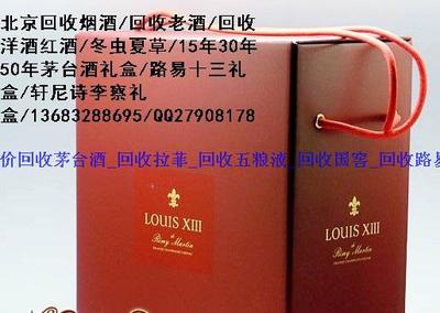 路易十三酒瓶价格｛北京洋酒路易十三瓶子回收价格｝回收路易十三酒瓶